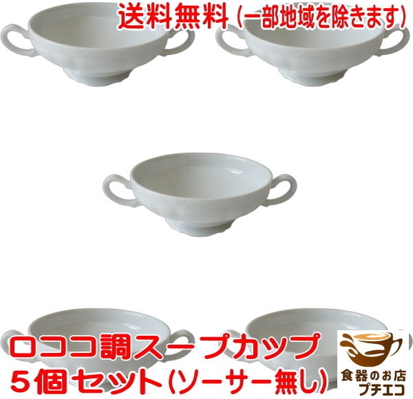 送料無料 わけあり ロココ調 両手 スープカップ ５個 セット 満水 220ml レンジ可 食洗機対応 日本製 美濃焼 アウトレットの画像1