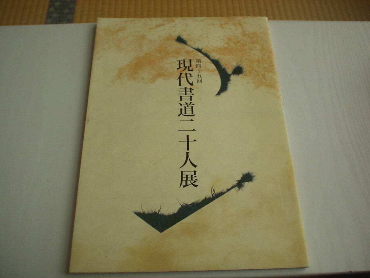 第45回 現代書道二十人展 2001年 朝日新聞社 新井光風 村上三島_画像1