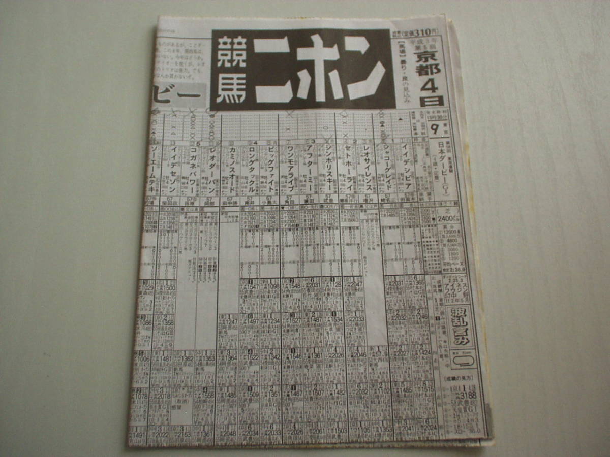 競馬新聞 競馬ニホン 平成3年5月26日 第58回東京優駿 日本ダービー トウカイテイオー レオダーバン シャコーグレイドの画像1