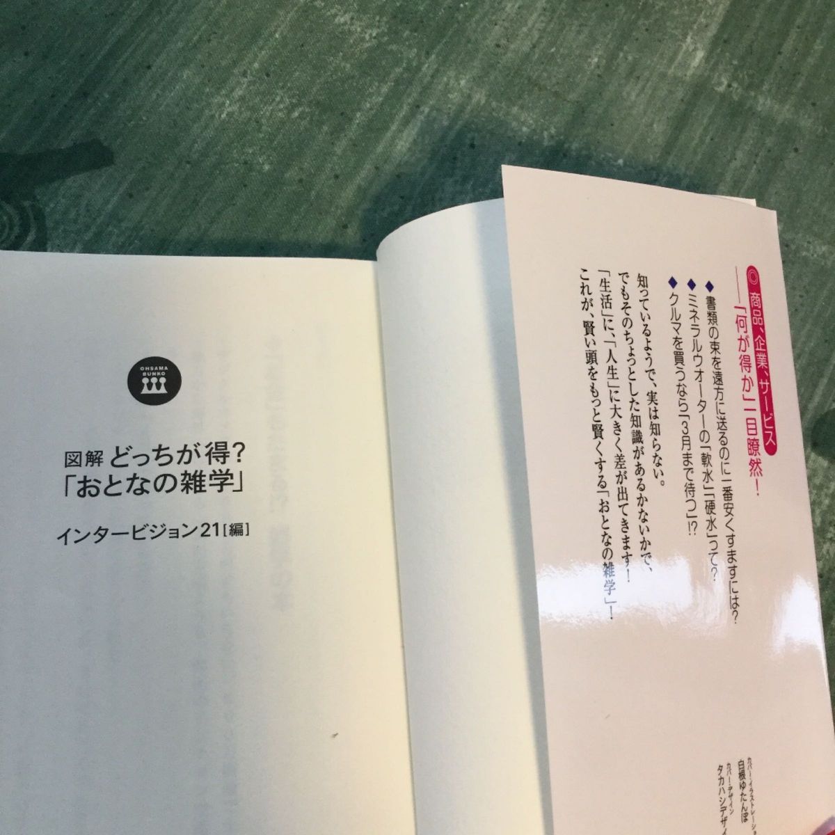 図解どっちが得？おとなの雑学