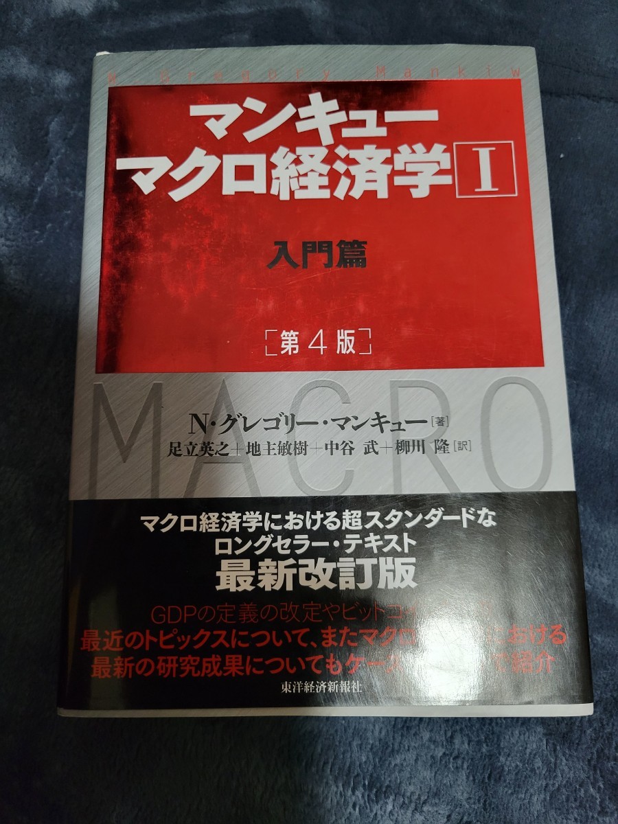 マンキュー マクロ経済学Ⅰ入門篇(第4版)