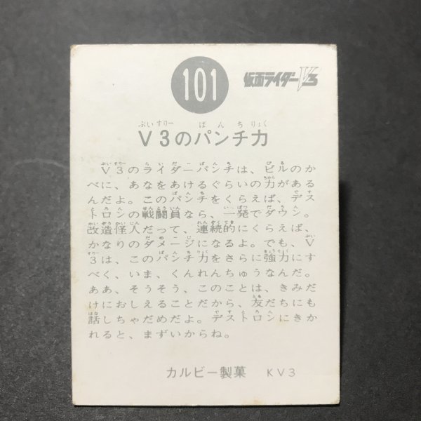 ★昭和当時物！　カルビー　ミニカード　仮面ライダーV3　101番　KV3　駄菓子屋 昭和 レトロ　　【管A29】_画像2