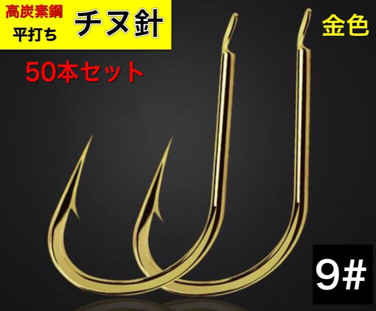 チヌ針　金色　50本セット　9# 釣針 伊勢尼型　五目釣り　フック　高炭素鋼　★送料無料★