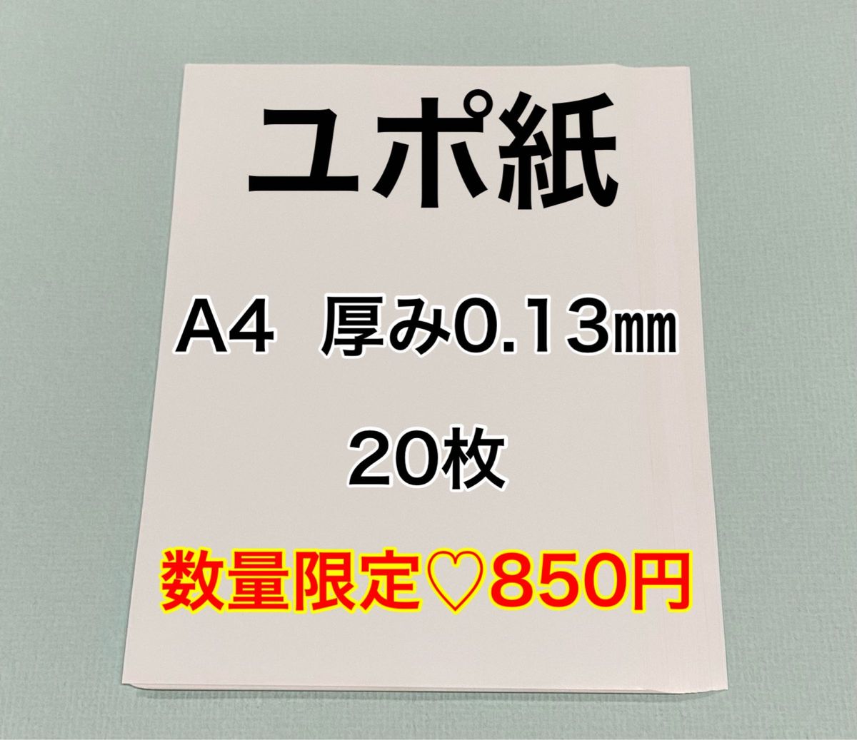 ユポ紙　A4  20枚