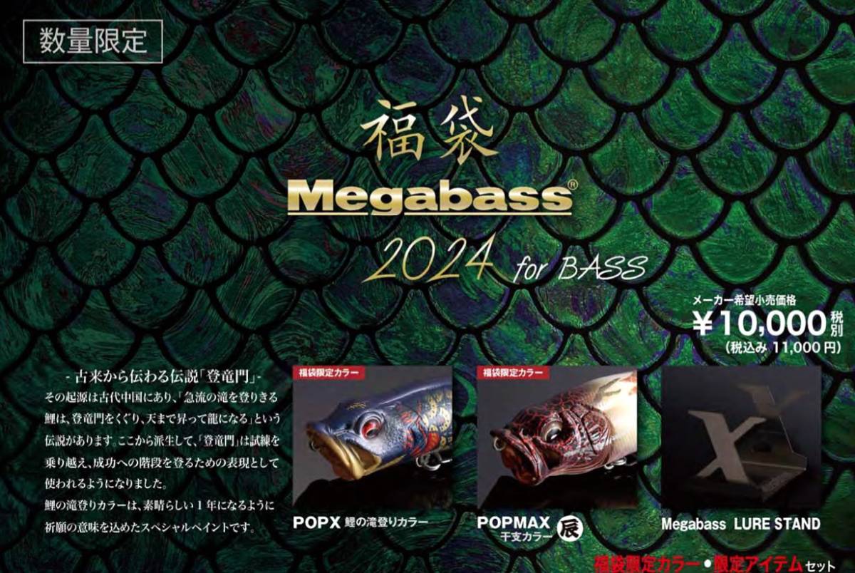 送料込み　メガバス バス 福袋 2024　MEGABASS　BASS_画像1