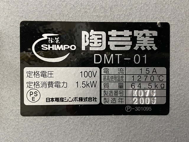 ◆F25422L2215）日本電産シンポ SIMPO 小型電気窯 陶芸窯 DMT-01 家庭用 陶芸 年式2005年の画像2