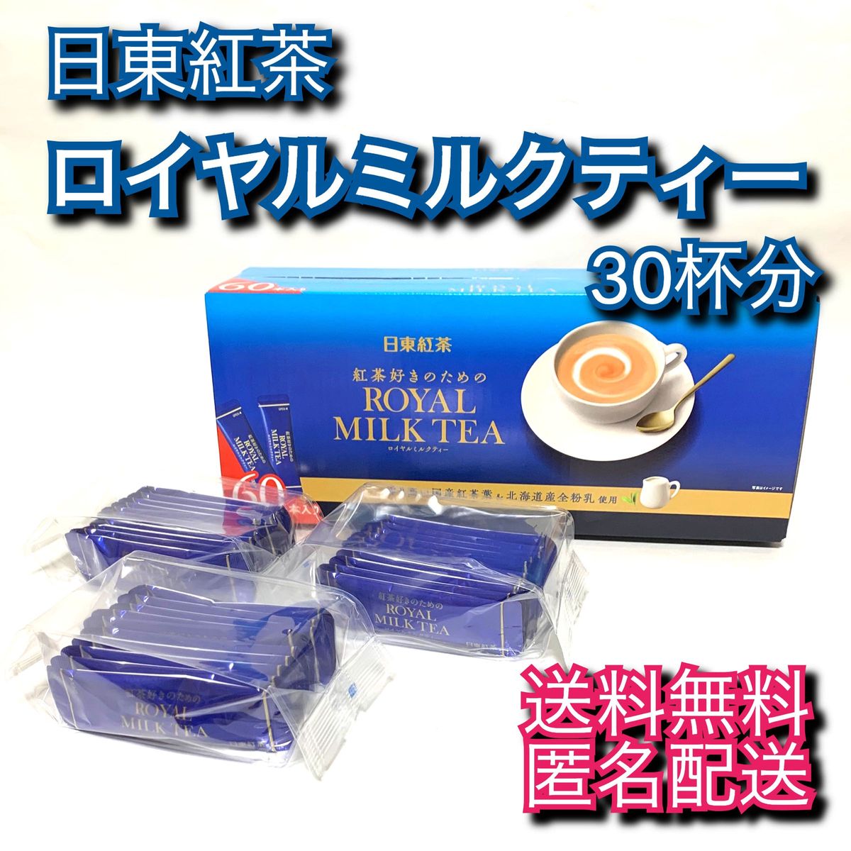 【30個】ロイヤルミルクティー 日東紅茶 スティック コストコ購入