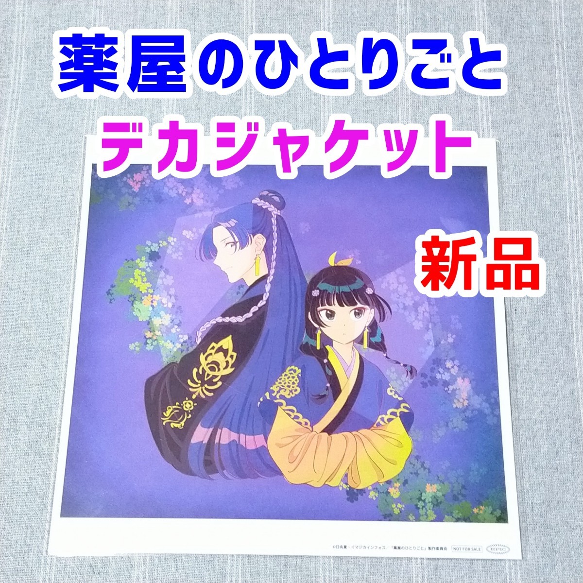 2点 メガジャケ Amazon アマゾン 薬屋のひとりごと 緑黄色社会 幾多りら メガジャケ 緑黄色社会 花になって CD特典 ポスター デカ