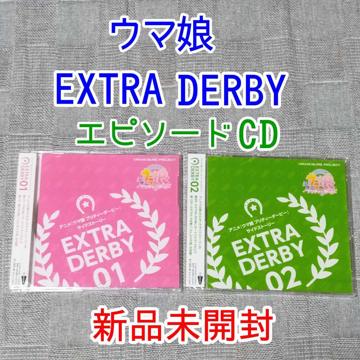 ★限定販売 ドラマCD　ウマ娘 サイドストーリー EXTRA DERBY 01 02 アニメ1期 グッズ winning live レア 廃盤CD ラジオ サイレンススズカ