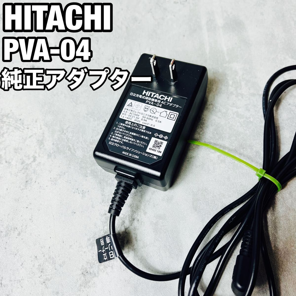 日立 PVA-04 PV-BHL2000J 掃除機用ACアダプター