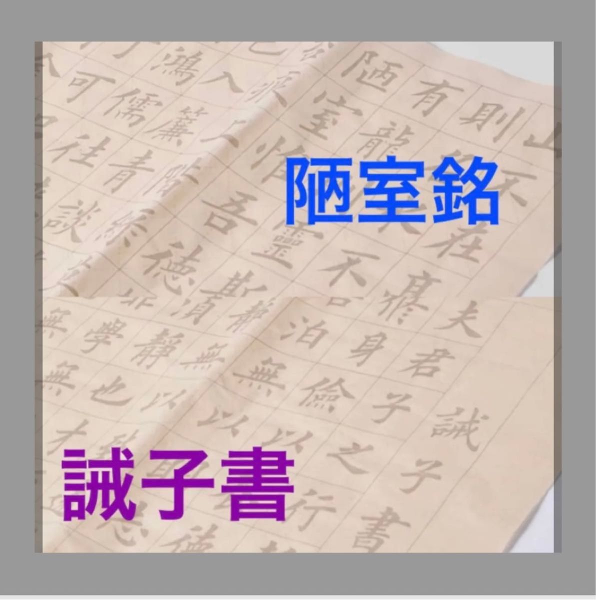 中楷お手本2種類「陋室銘」「誡子書」書道習字　大判宣紙