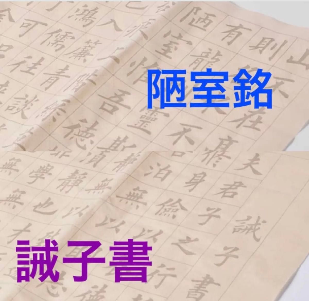 中楷お手本2種類「陋室銘」「誡子書」書道習字　大判宣紙