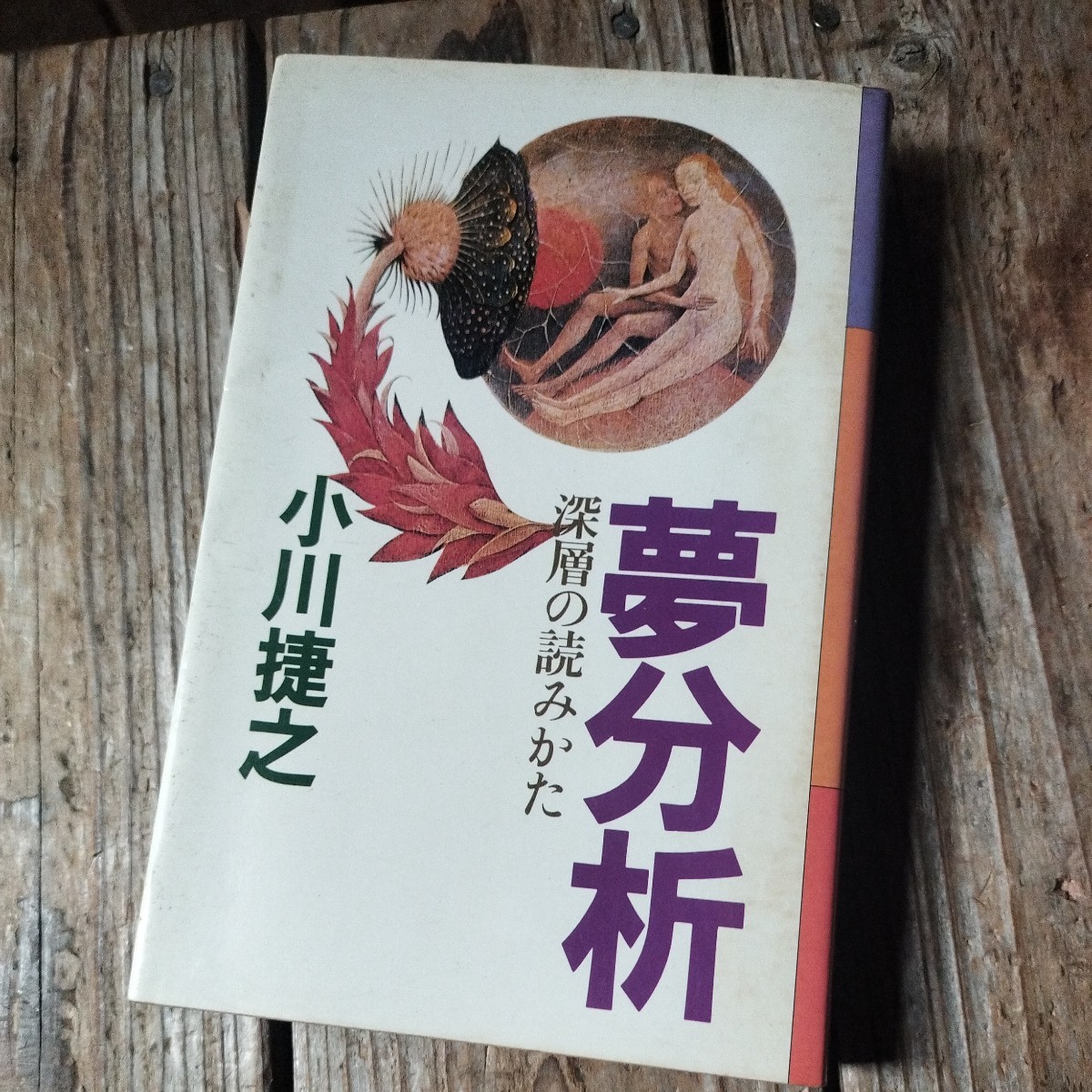 ☆夢分析　深層の読みかた 朝日出版社☆_画像1