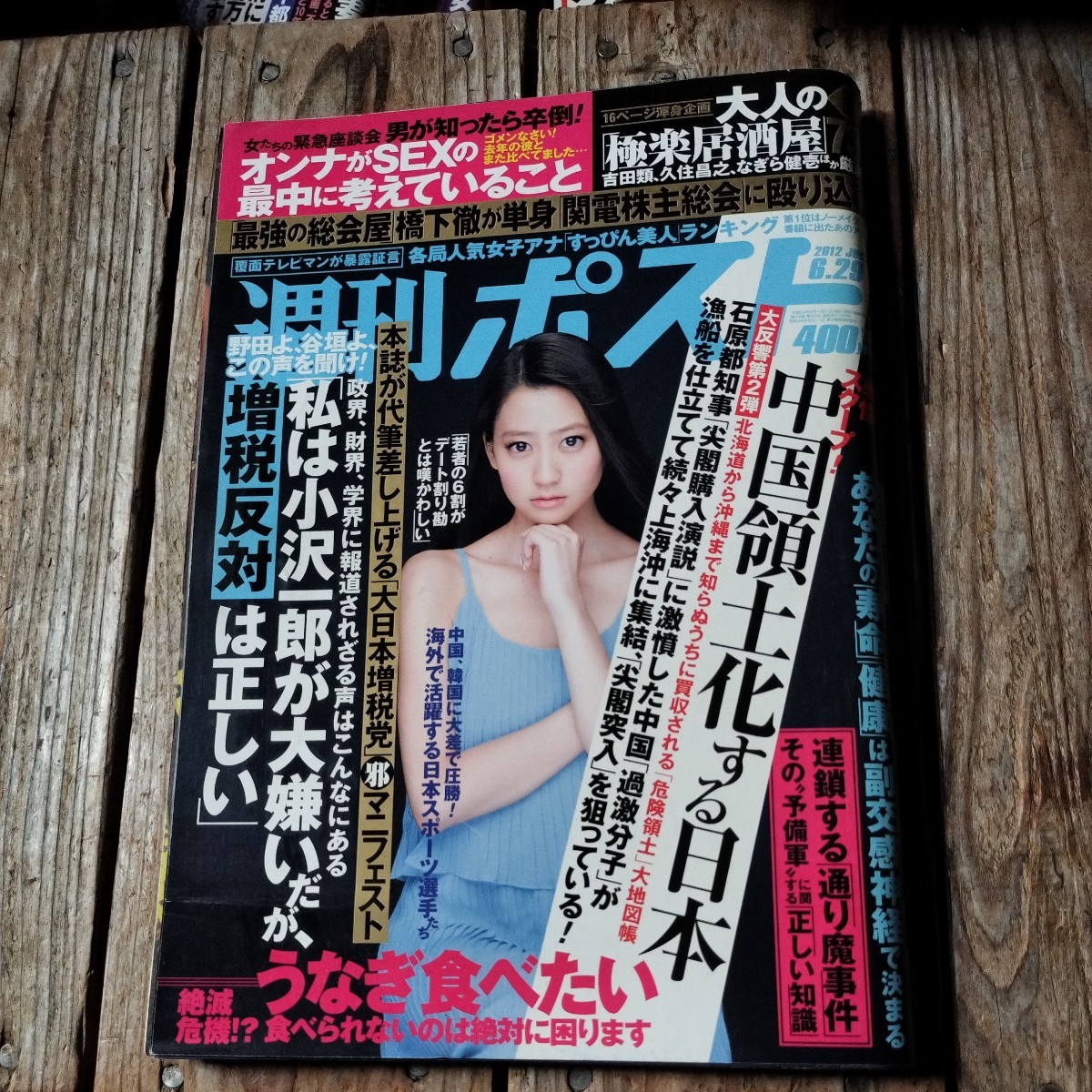 ☆週刊ポスト　2012年6月29日号　河北麻友子☆_画像1