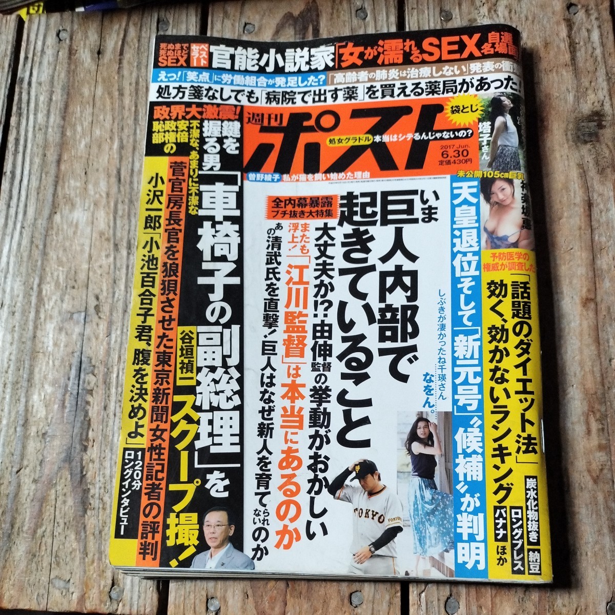 ☆週刊ポスト　2017年6月30日号☆_画像1