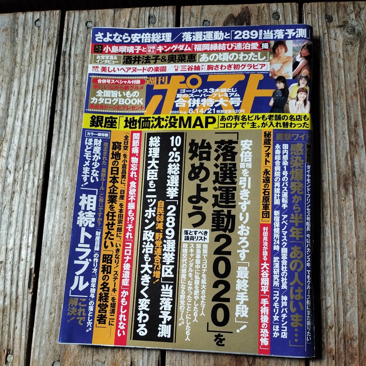 ☆週刊ポスト　2020年8月14/21日号☆_画像1