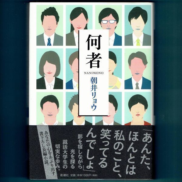 ◆送料込◆ 直木賞受賞『何者』朝井リョウ（初版・元帯）◆（112）_画像1