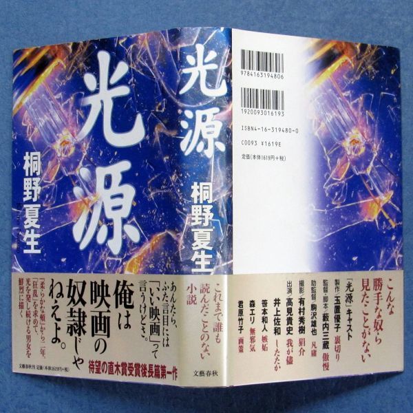 ◆送料込◆『光源』直木賞作家・桐野夏生（初版・元帯）◆ （405）_画像10