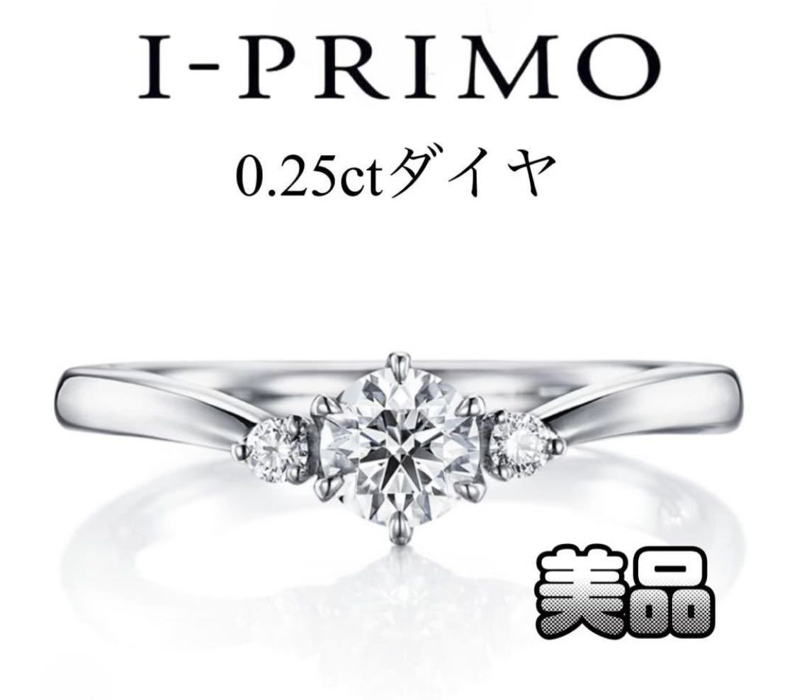I‐PRIMO アイプリモ エンゲージリング 婚約指輪 0.25ct ダイヤモンド プラチナリング 11号 記念日 プロポーズ 結婚 プレゼント 鑑定書の画像1