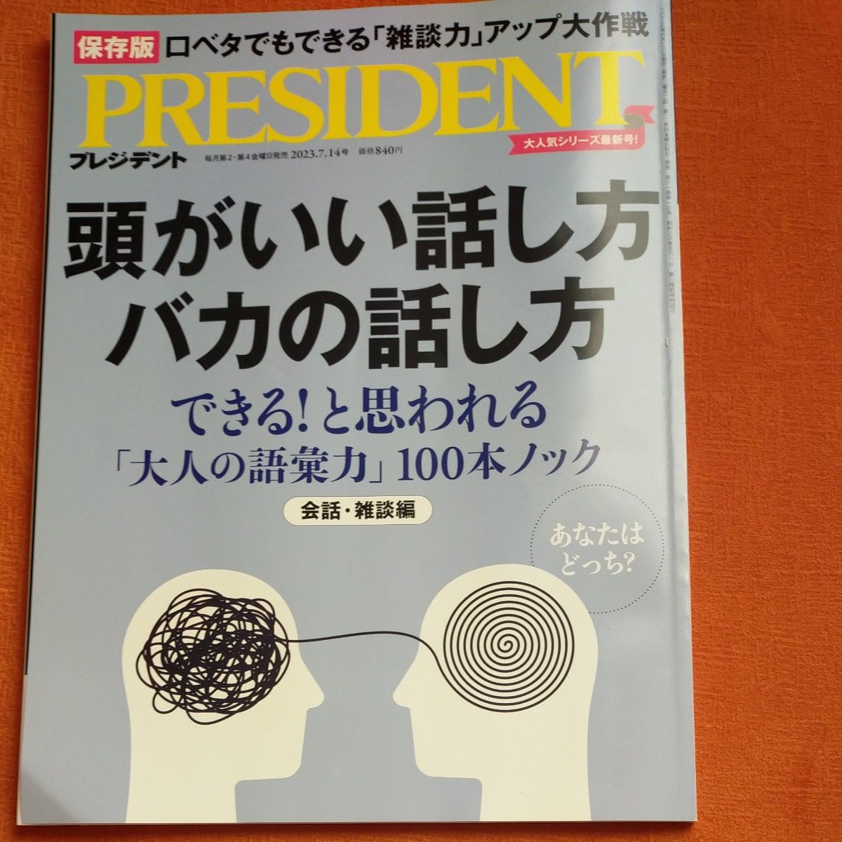 プレジデント 雑誌 頭がいい話し方 バカの話し方