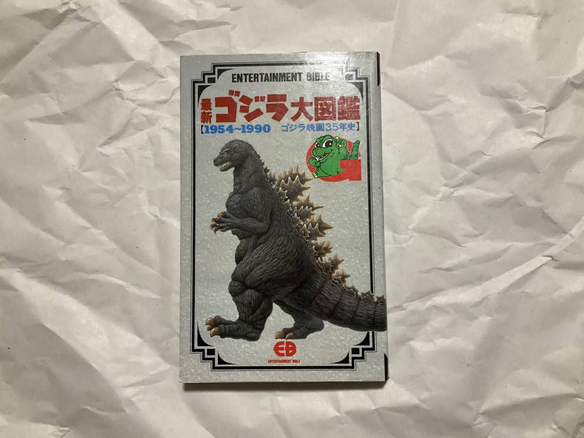 中古【最新ゴジラ大図鑑 1954-1990 ゴジラ映画35年史】バンダイ_画像1