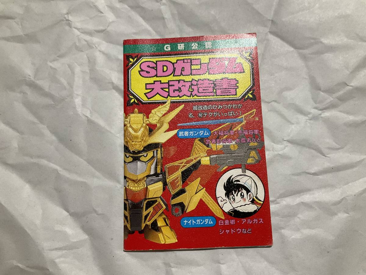 【G研公認 SDガンダム大改造書　コミックボンボン5月号特別付録】1991年5月 騎士ガンダム 武者頑駄無 BB戦士 ガンプラ プラモデル_画像1