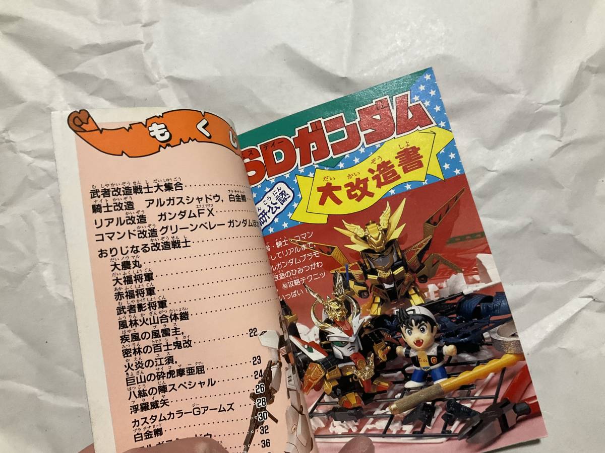 【G研公認 SDガンダム大改造書　コミックボンボン5月号特別付録】1991年5月 騎士ガンダム 武者頑駄無 BB戦士 ガンプラ プラモデル_画像3