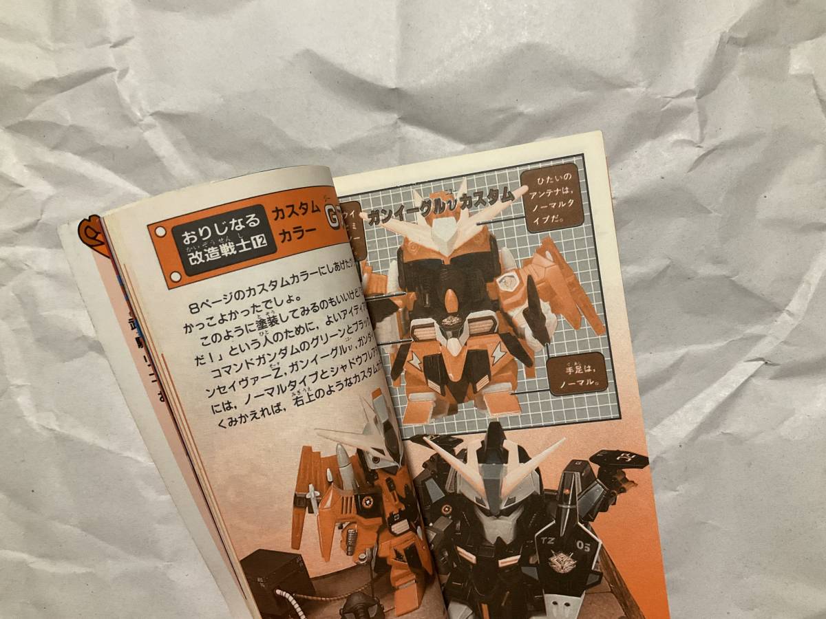 【G研公認 SDガンダム大改造書　コミックボンボン5月号特別付録】1991年5月 騎士ガンダム 武者頑駄無 BB戦士 ガンプラ プラモデル_画像4