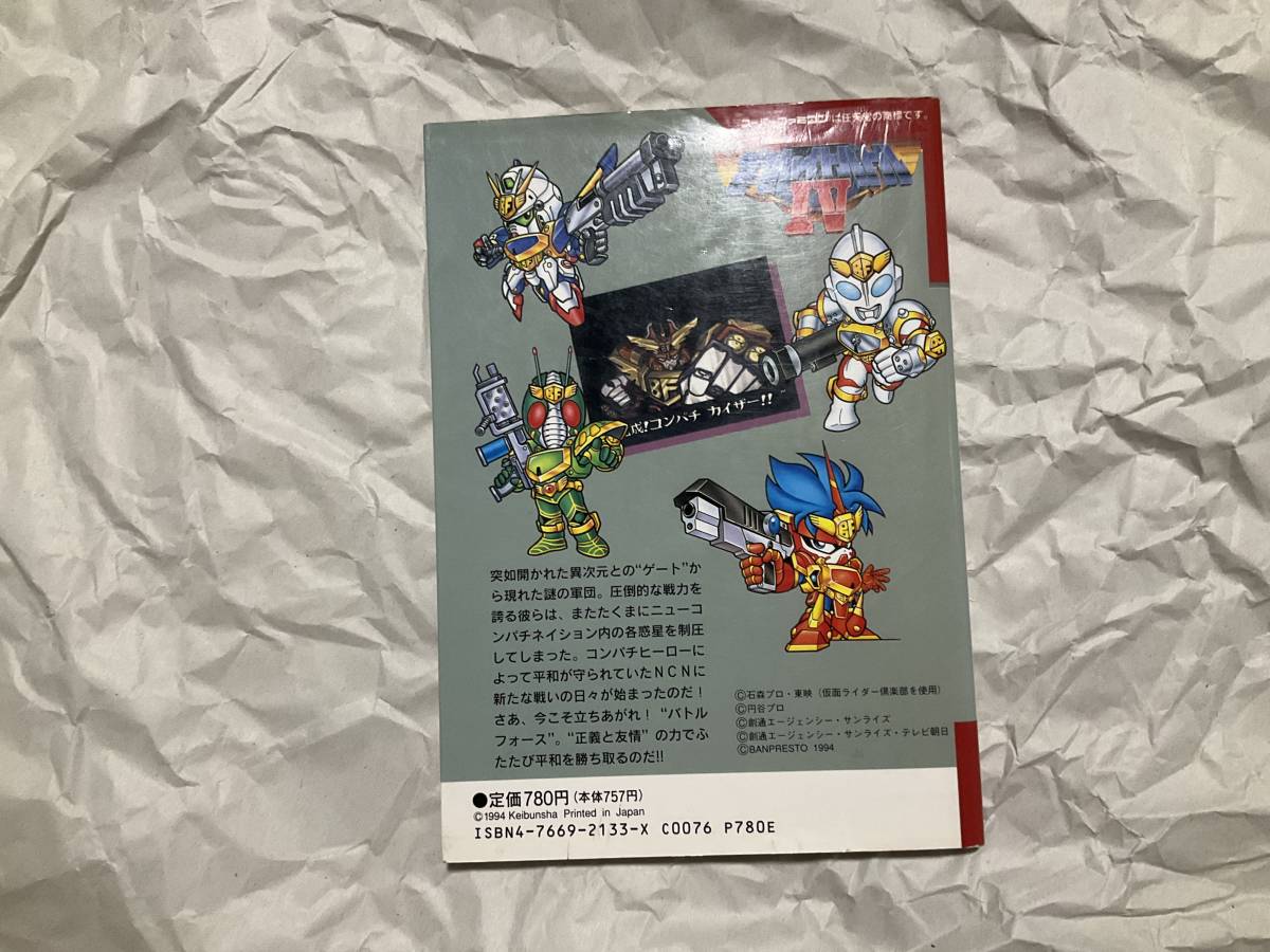 中古【スーパーファミコン 攻略本 ザ・グレイトバトルIV スーパーファミコン必勝法スペシャル】ロア コンパチカイザー スパロボ_画像2