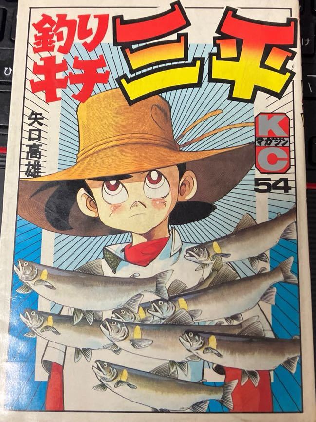 ☆本マンガ《釣りキチ三平54巻》矢口高雄1984年発行 初版 コミックス 単行本 フィッシング漫画 KCマガジン勝_画像1