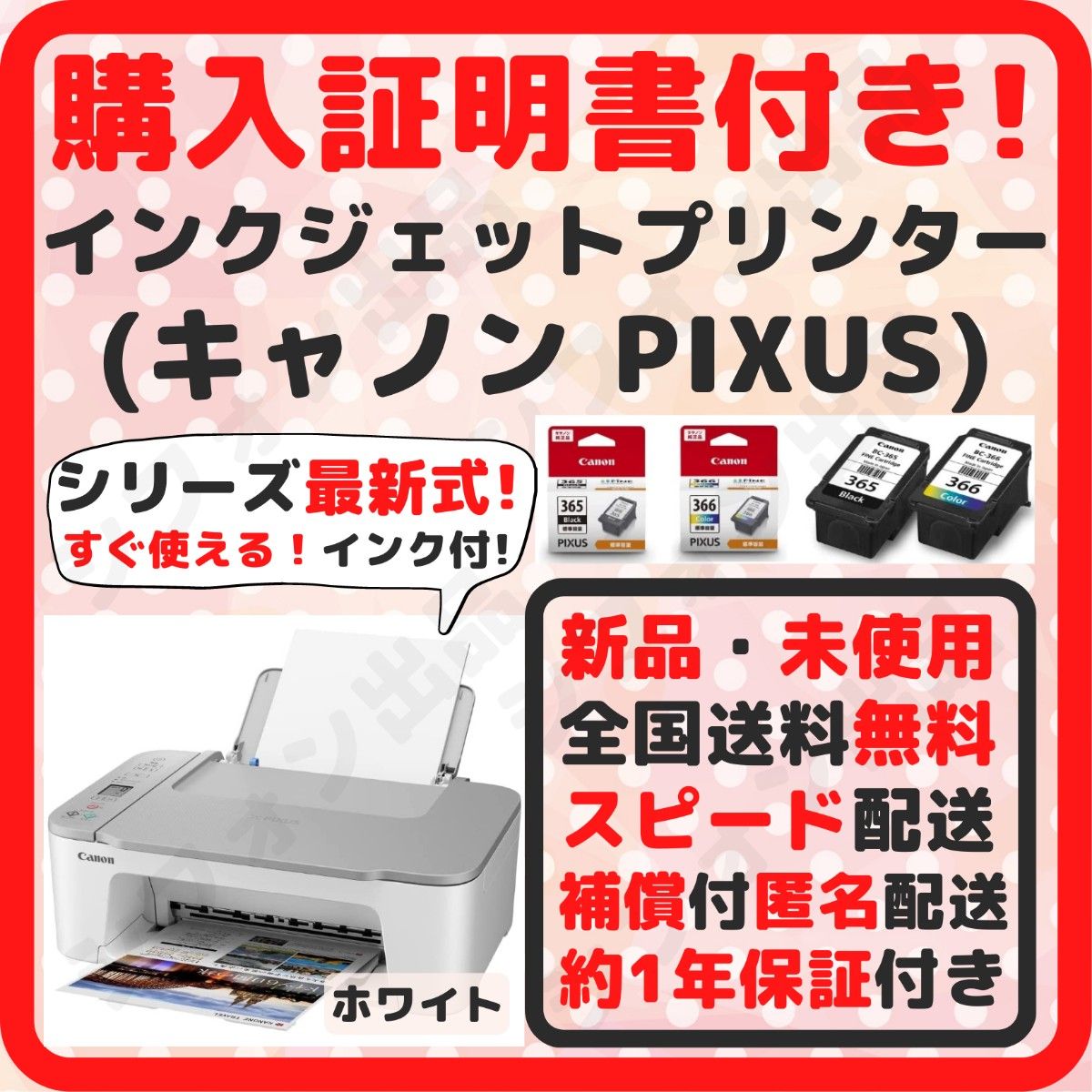 【すぐ使えるインクセット！】プリンター 本体 キャノン canon インク 付属 約1年保証書付 新品 未使用ホ未開封 ホワイト 