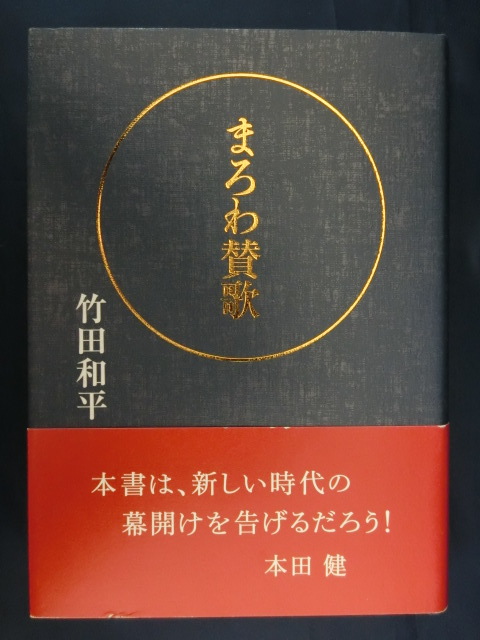 まろわ賛歌　竹田和平　日本一の投資家　タマゴボーロ_画像1