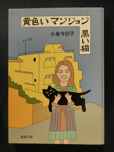 黄色いマンション　黒い猫　小泉今日子　新潮文庫　エッセイ_画像1
