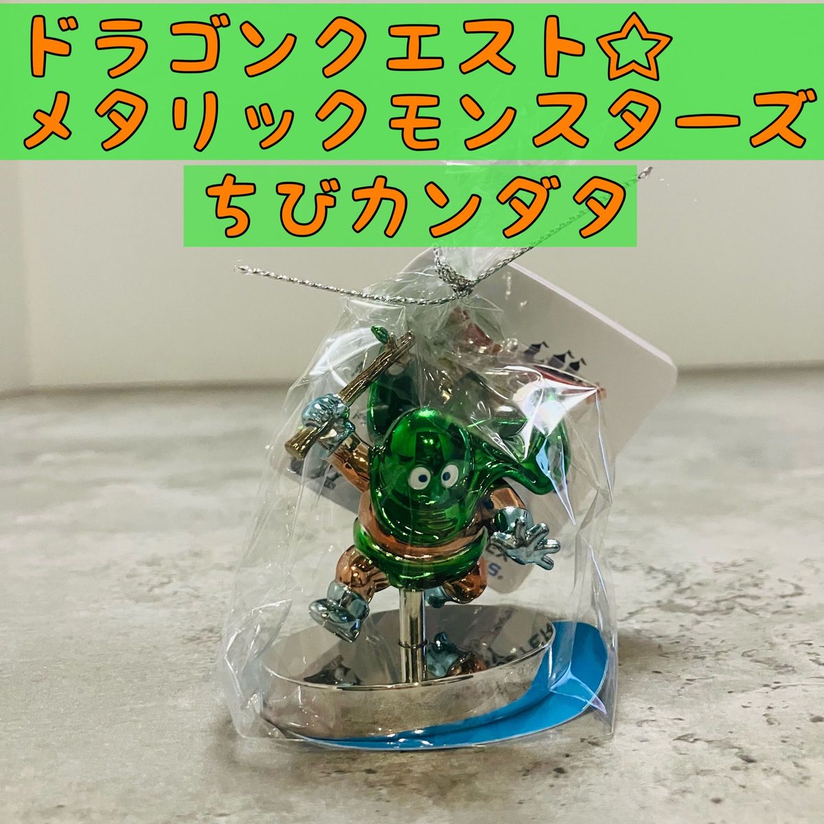 ちびカンダタ ドラゴンクエストメタリックモンスターズ ちびカンダタ ドラゴンクエストメタリックモンスターズ