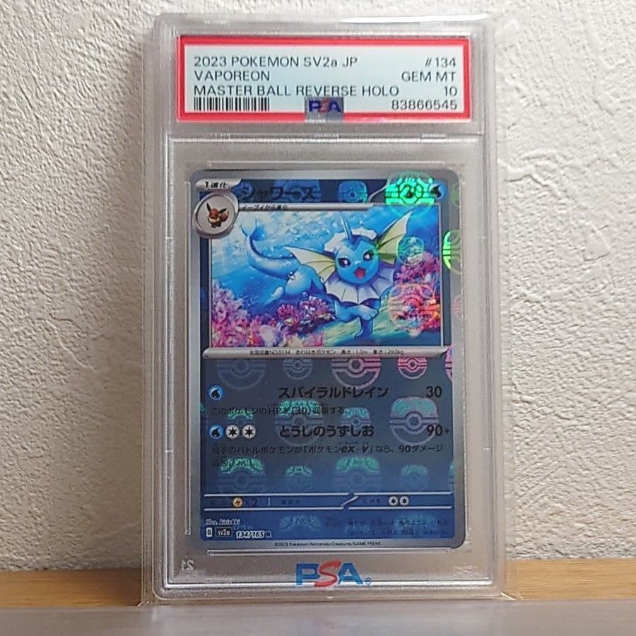 PSA10鑑定品 シャワーズ マスターボールミラー ポケモンカード 151