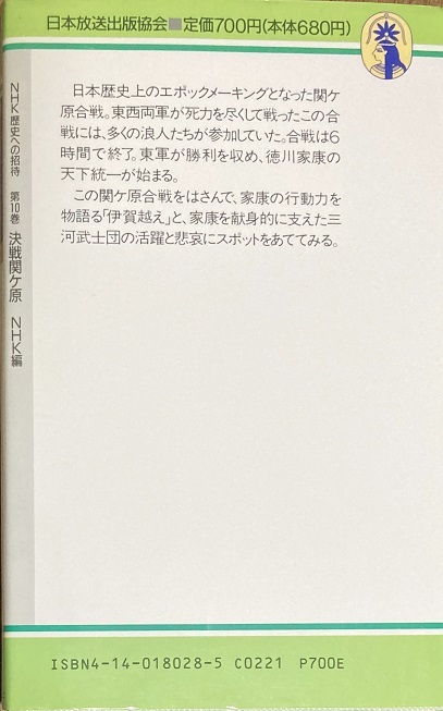 NHK 歴史への招待 第10巻 決戦関ケ原 NHK編 241頁 1990/12 第2刷 日本放送出版協会_画像2