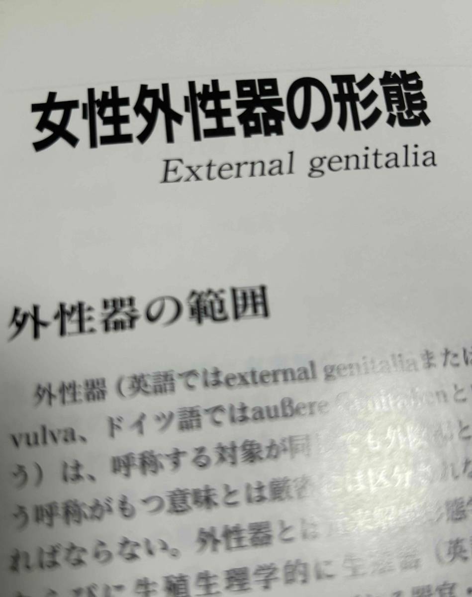 増補改訂版 笠井資料／日本女性の外性器―統計学的形態論 (日本性科学