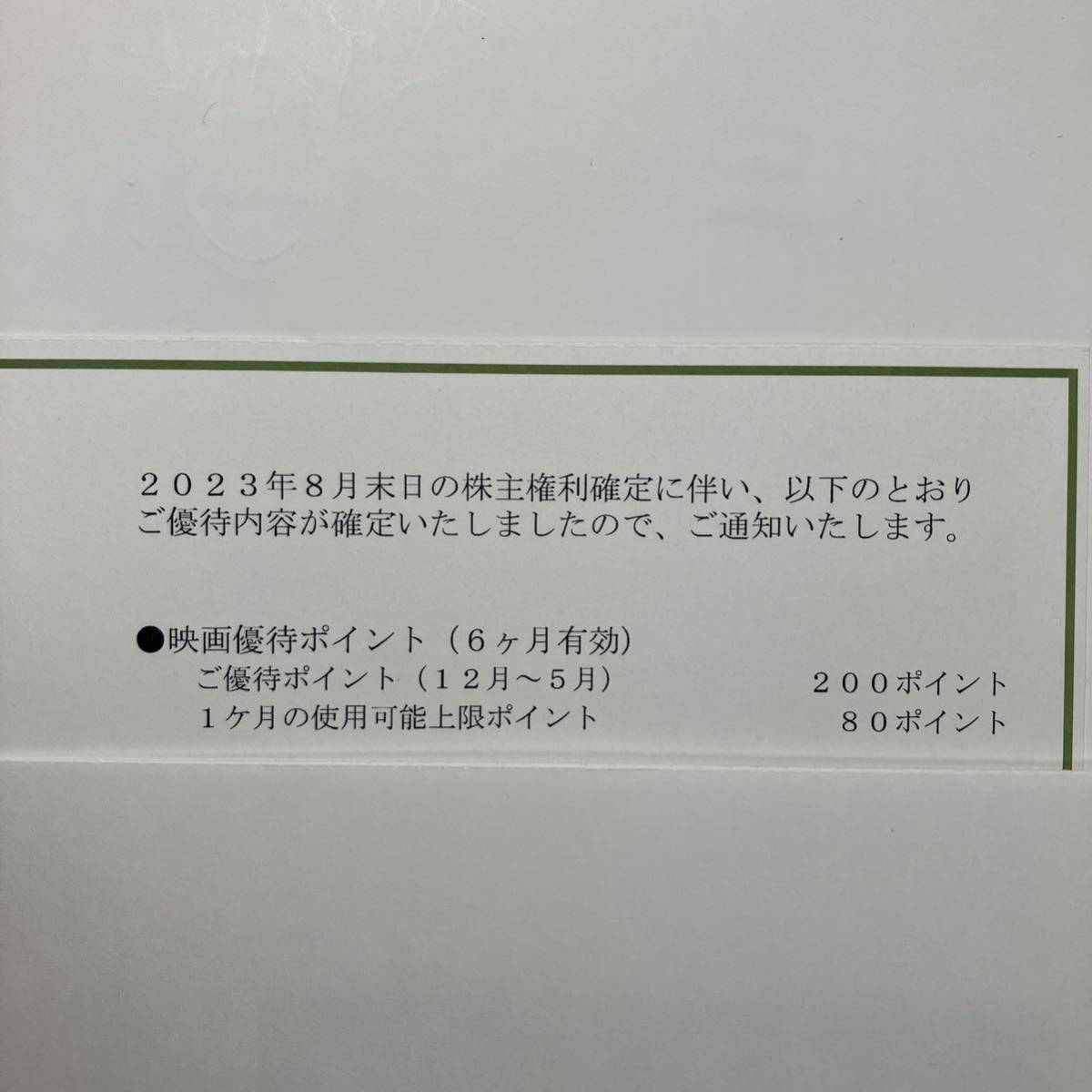 返却不要　松竹　株主優待　200ポイント　～2024/5　株主優待カード_画像2