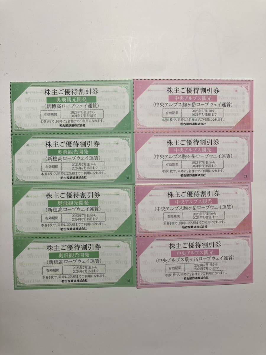 新穂高ロープウェイ割引券 4枚 8名様分+ 中央アルプス駒ヶ岳ロープフェイ 4枚 8名様分 名鉄株主優待_画像1