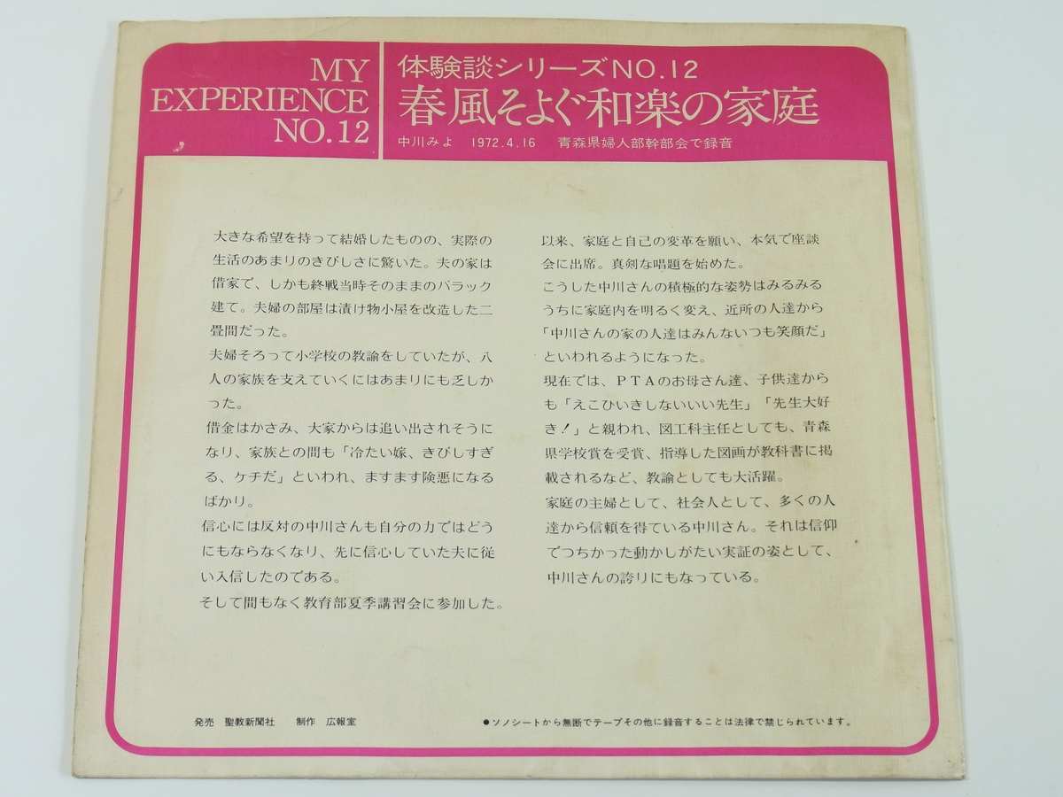 【ソノシート】 創価学会 体験談シリーズ NO.12 春風そよぐ和学の家庭 中山美代 青森県青森市 青森本部 1972 レコード_画像5