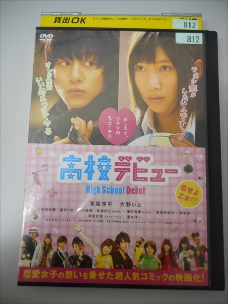 ヤフオク Dvd レンタル版 高校デビュー 溝端淳平 大野いと ヤフオク Dvd レンタル版 高校デビュー 溝端淳平 大野いと