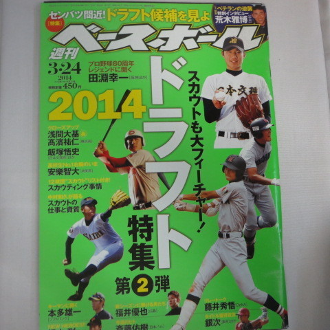 /sb05●週刊ベースボール2014.3.24　13■淺間大基/飯塚悟史/岡本和真/高濱祐仁/安楽智大/小野晋吾/鈴木優/松井裕樹_画像1