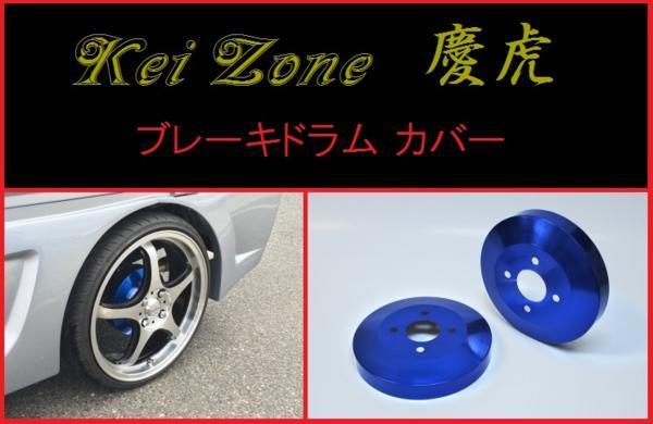 ◆Kei Zone 慶虎 ドラムカバー(ブルー)ハイゼットトラック S500P その他