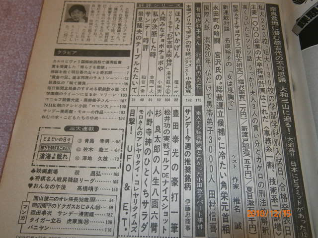 ｈ３■サンデー毎日1984年９月１６日奈良盆地、名取裕子、宮沢氏　角栄元首相、有吉佐和子、狂言強盗小田急デパート他_画像2