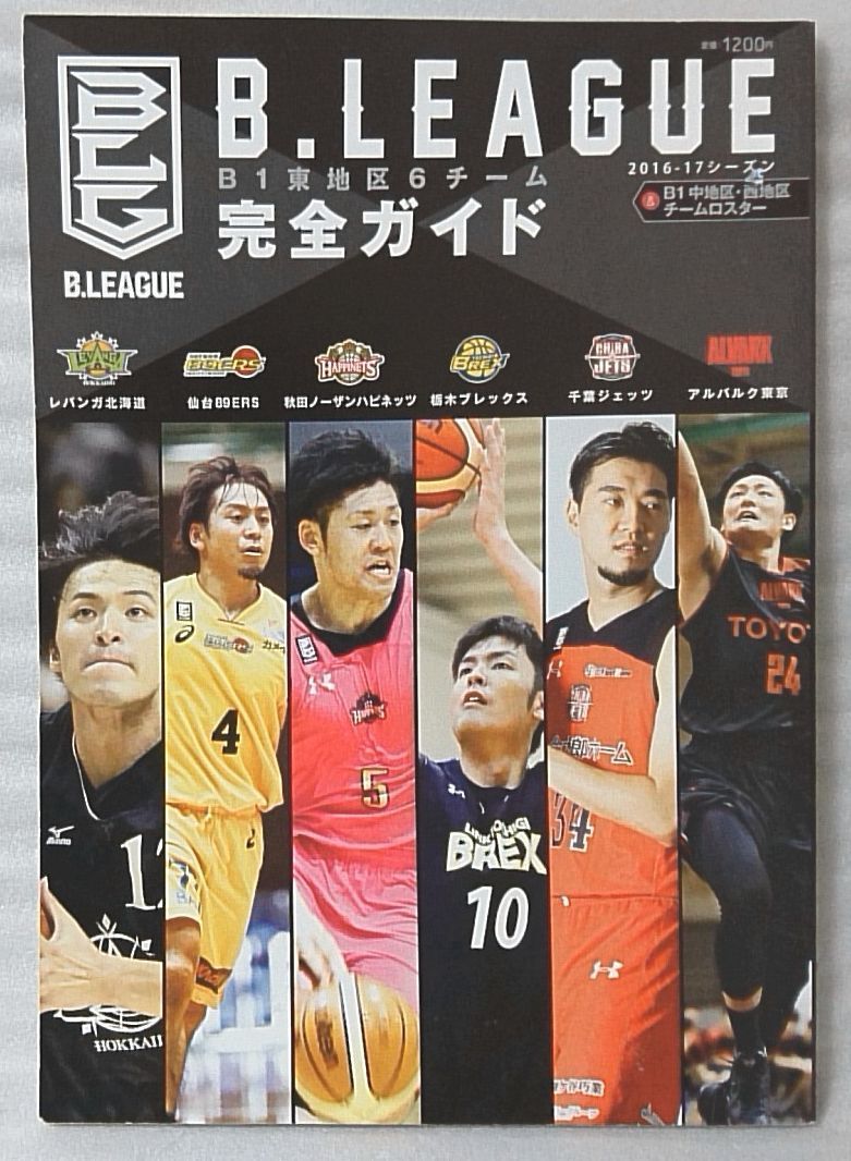 B.LEAGUE B1 higashi district 6 team complete guide 2016-17 season * sport basket * used book@[ medium sized book@][617BO