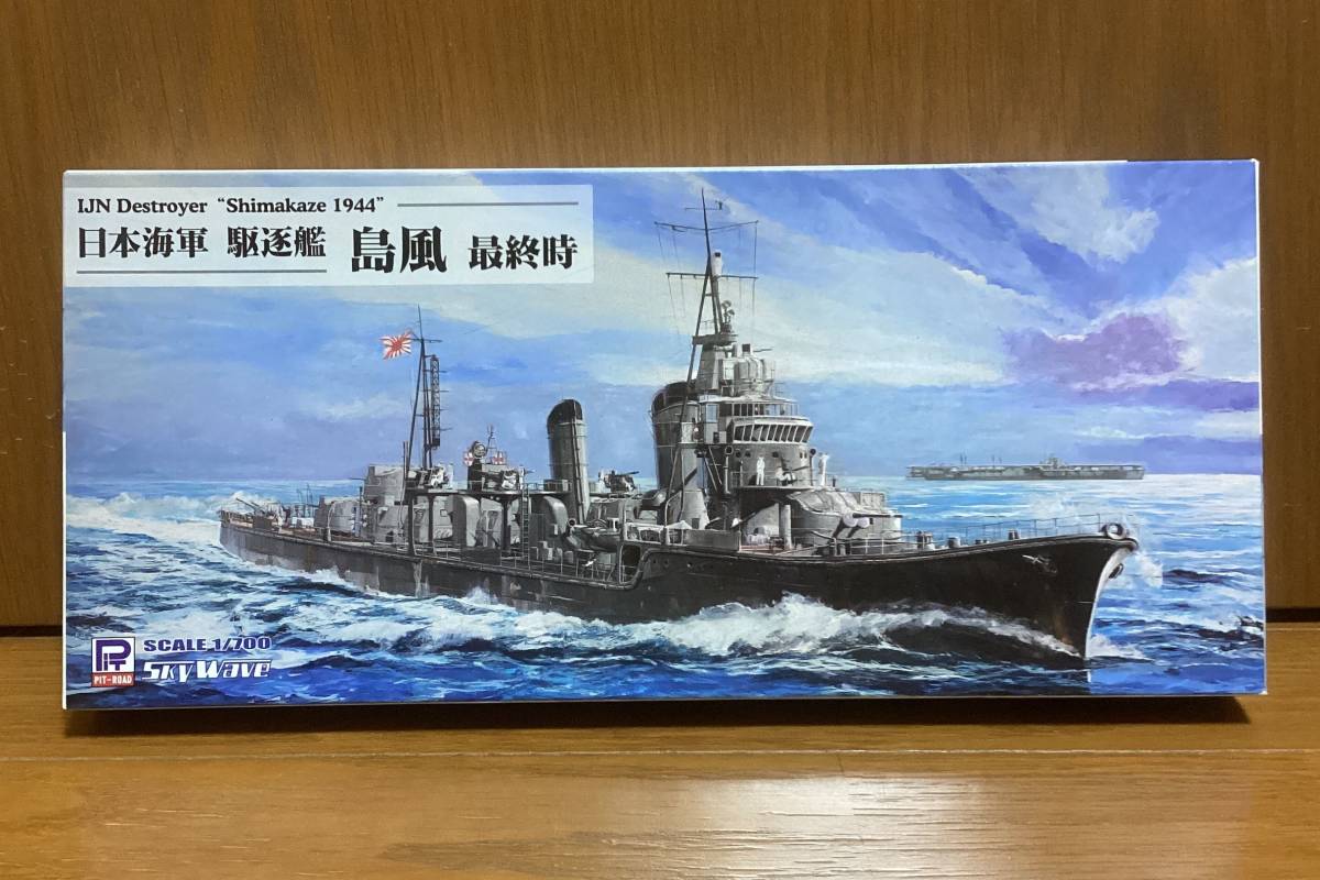 ◆新品◆ピットロード 1/700 日本海軍 駆逐艦 島風 最終時_画像1