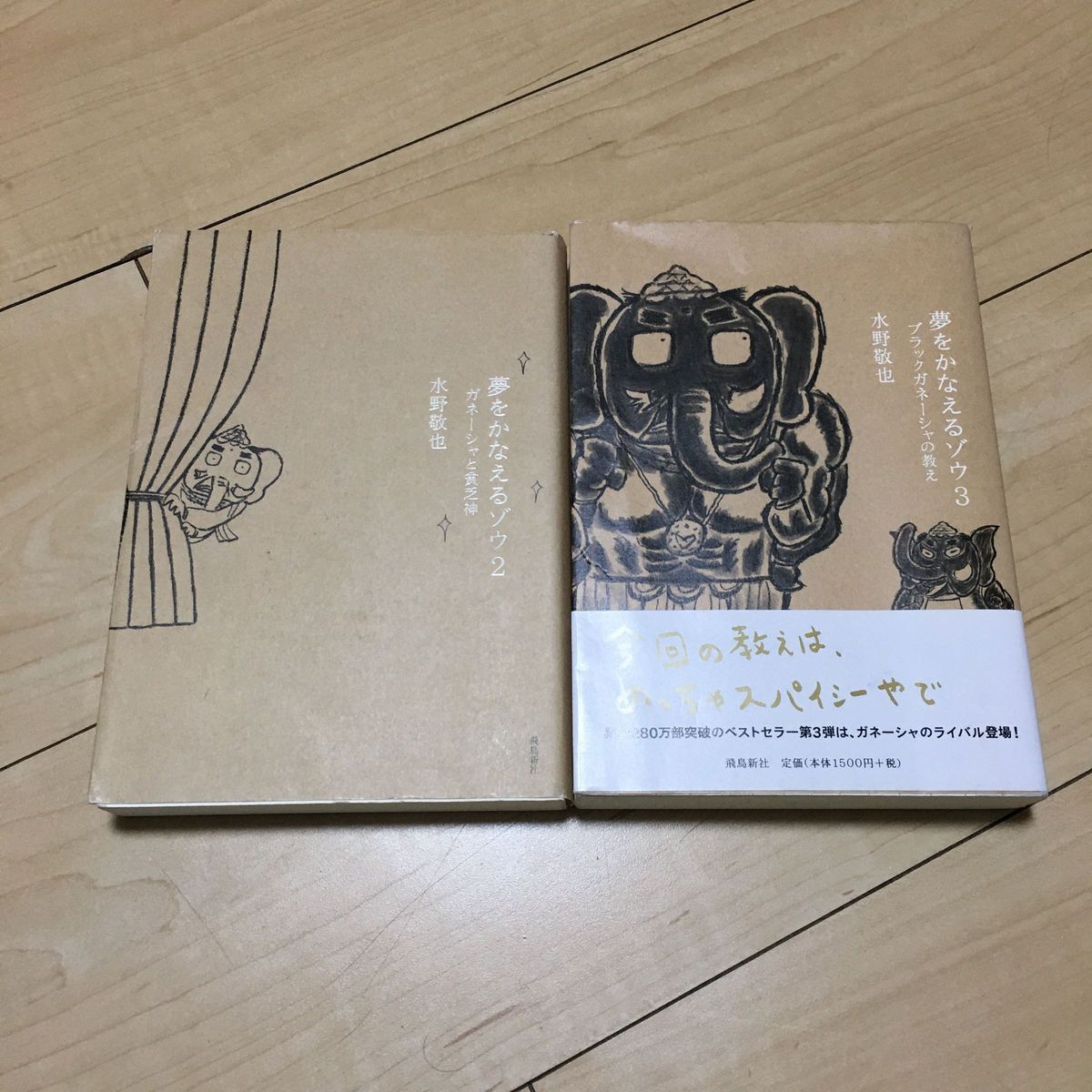 「夢をかなえるゾウ 単行本　2から3  2冊セット水野 敬也