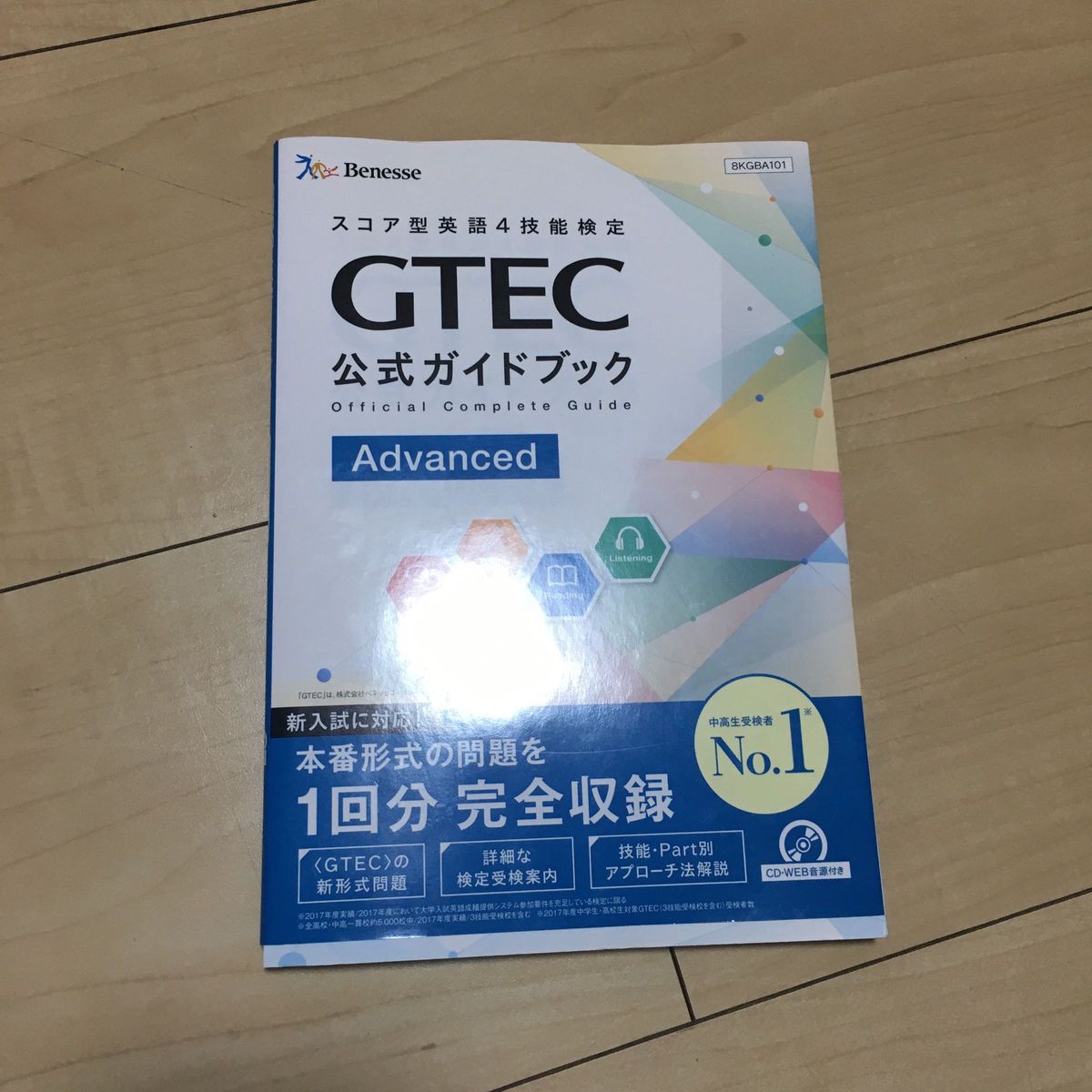 GTEC公式ガイドブックAdvanced スコア型英語4技能検定