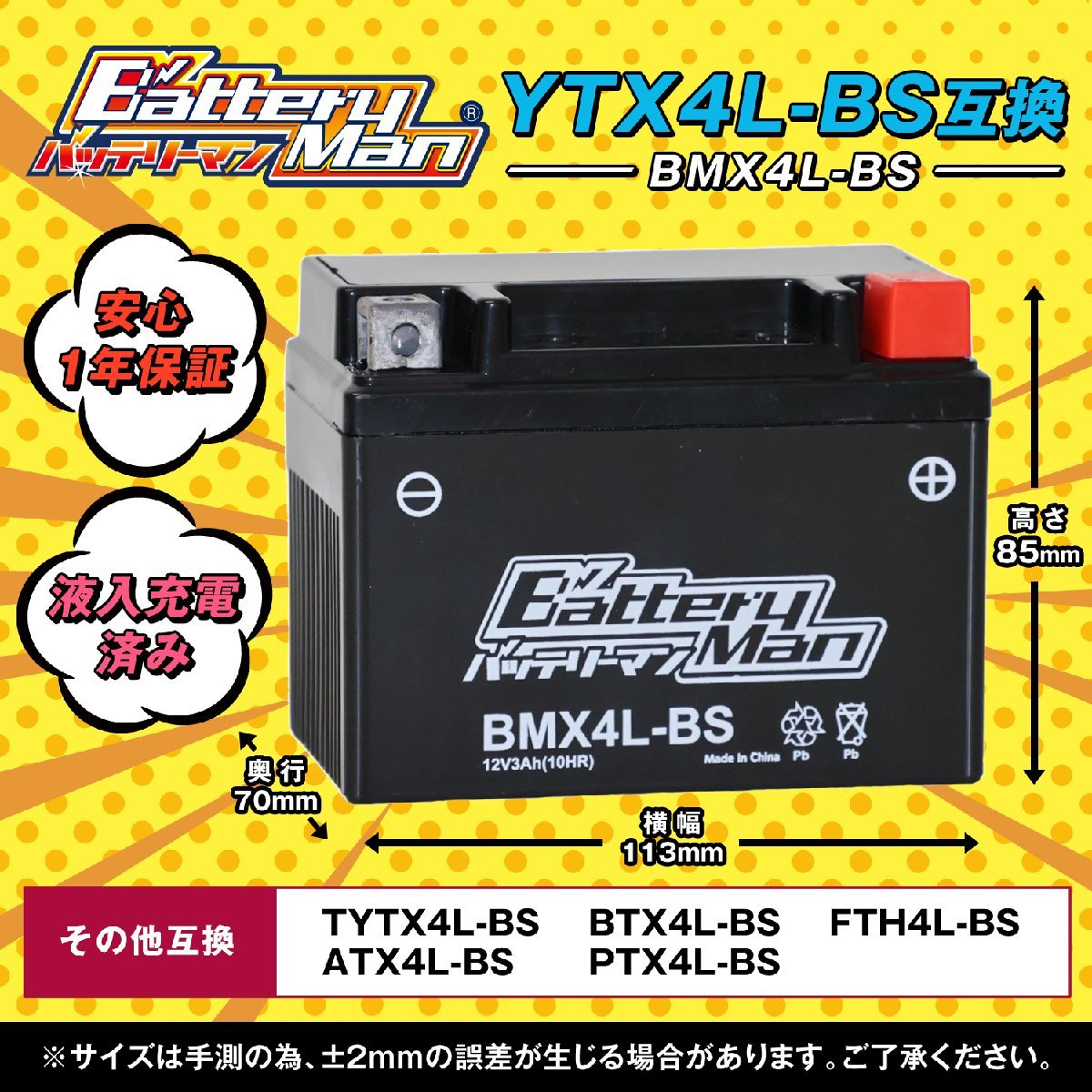 バイクバッテリー YTX4L-BS 互換 バッテリーマン BMX4L-BS 液入充電済 FTX4L-BS CTX4L-BS STX4L-BS 密閉型MFバッテリー Dio AF62_画像2