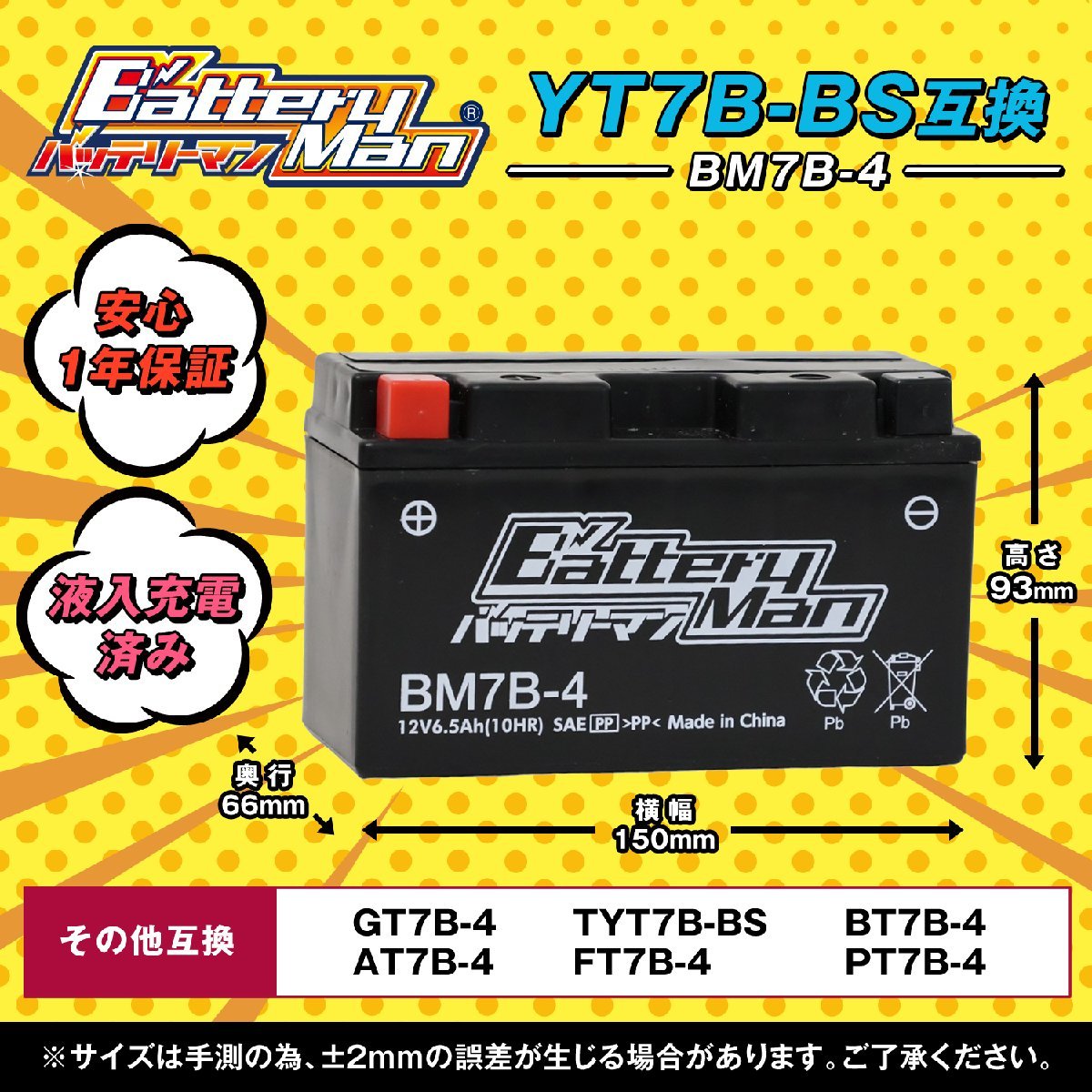 バイクバッテリー YT7B-BS 互換 バッテリーマン BM7B-4 液入充電済 GT7B-4 FT7B-4 CT7B-4 ST7B-4 密閉型MFバッテリー DR-Z400_画像2